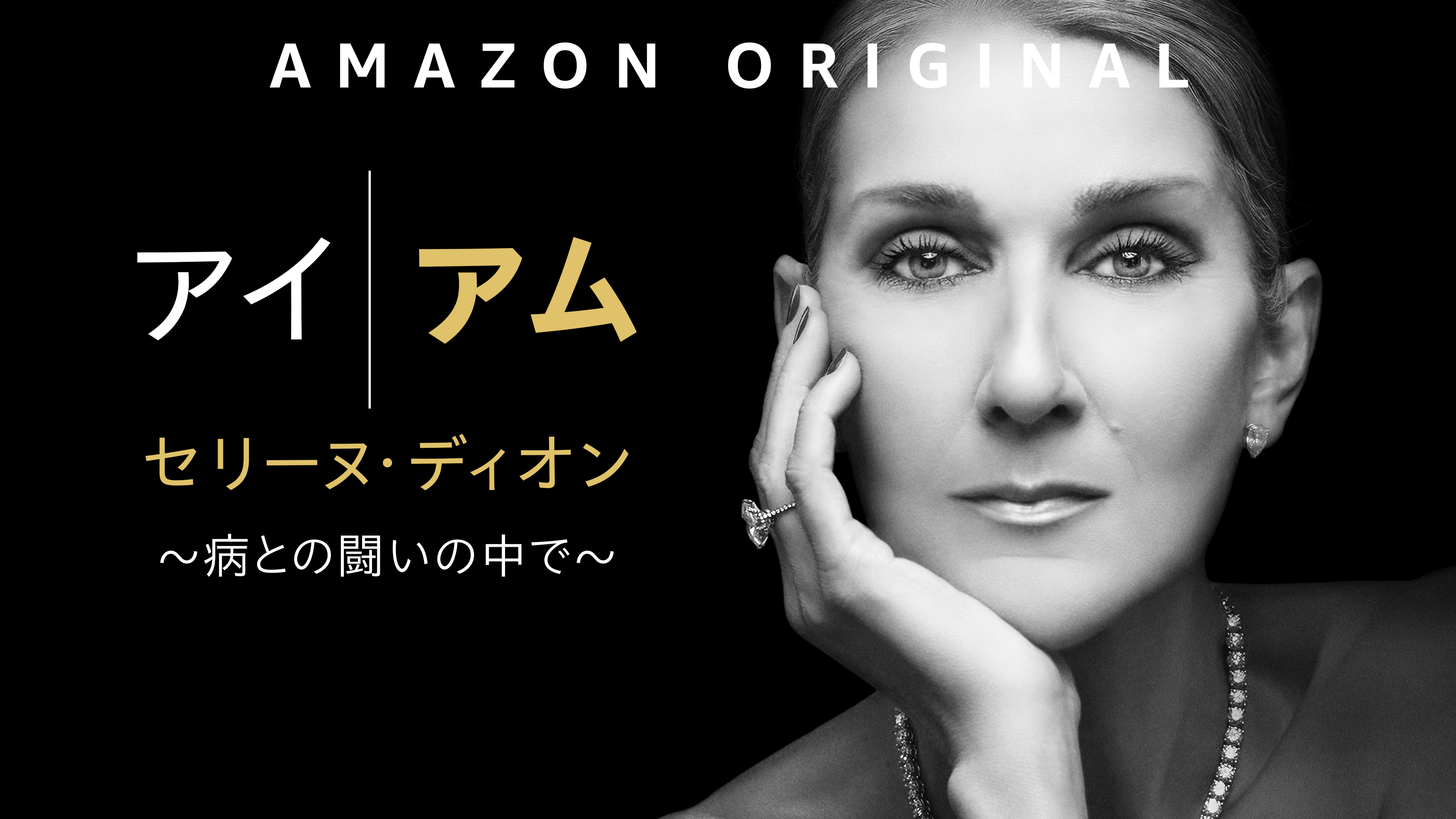 アイ・アム・セリーヌ・ディオン アイ・アム・セリーヌ・ディオン